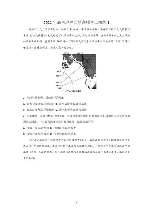 2021年高考地理二轮高频考点精练1含答案