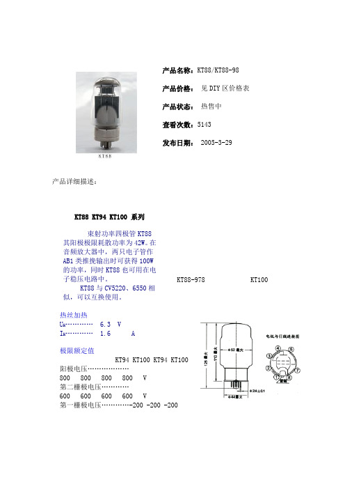 束射功率四极管KT88