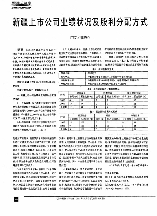 新疆上市公司业绩状况及股利分配方式