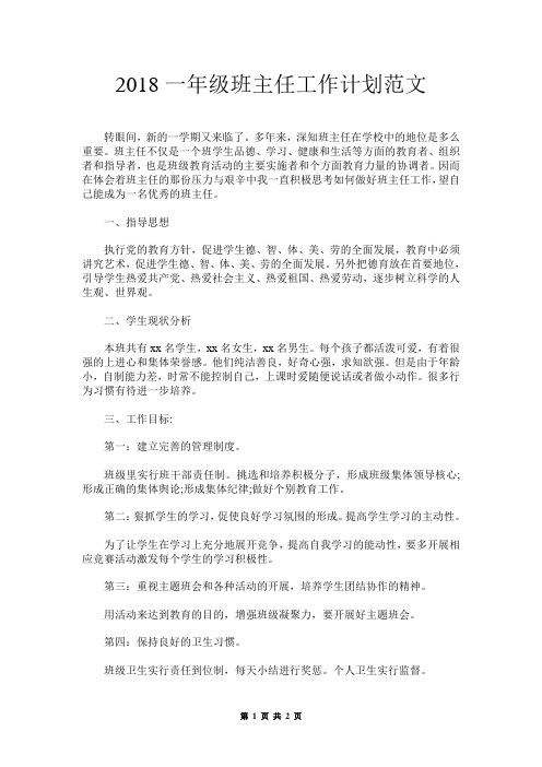 2018一年级班主任工作计划范文