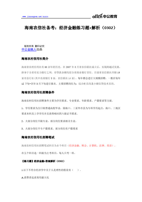 海南农信社备考：经济金融练习题+解析(0302)