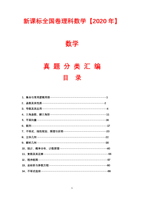 高考新课标全国卷理科数学分类汇编