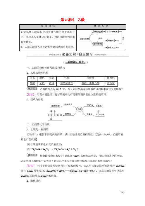 高中化学专题8有机化合物的获得与应用第2单元第2课时乙酸教案苏教版必修2