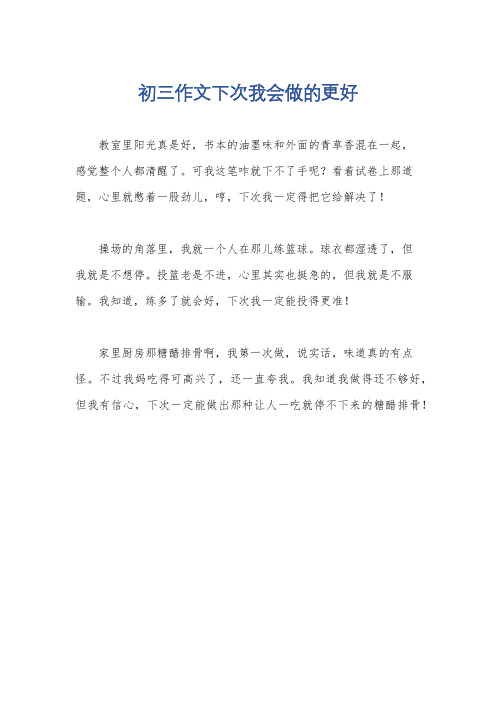 初三作文下次我会做的更好