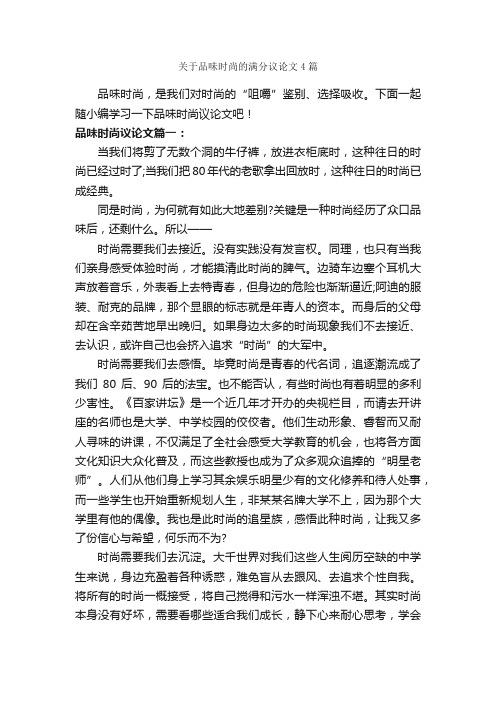 关于品味时尚的满分议论文4篇_议论文范文_