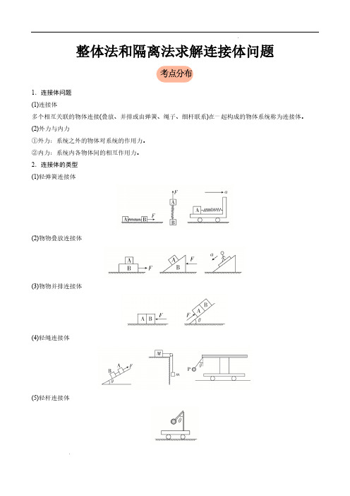 整体法和隔离法求解连接体问题(原卷版)-2025届高考物理