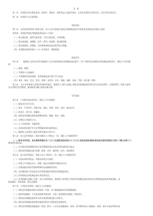 阳光农业相互保险公司农用机械设备保险条款