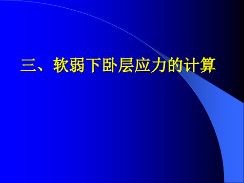 地基强度的检算