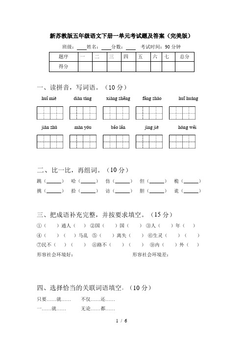 新苏教版五年级语文下册一单元考试题及答案(完美版)