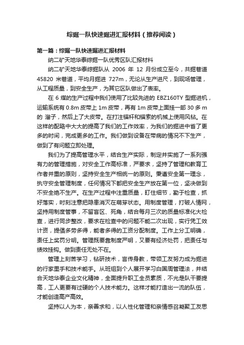 综掘一队快速掘进汇报材料（推荐阅读）