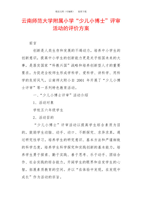 云南师范大学附属小学“少儿小博士”评审活动的评价方案