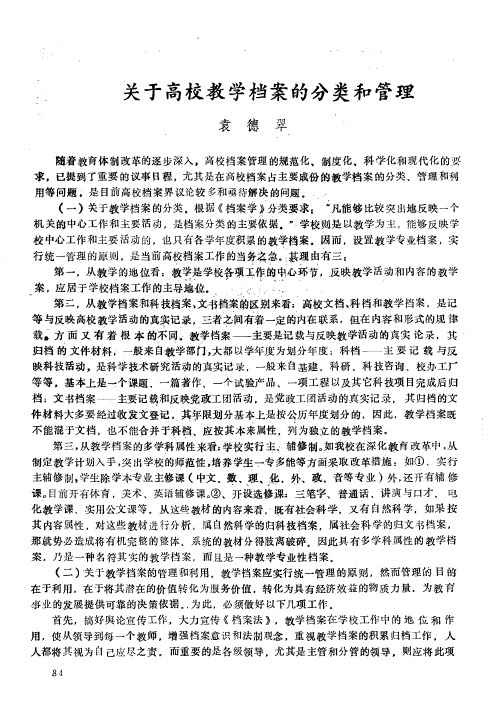 关于高校教学档案的分类和管理