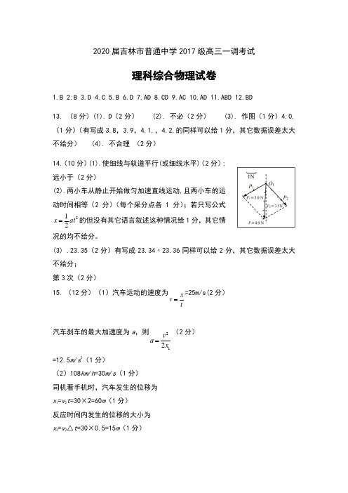 2020届吉林省吉林市普通中学2017级高三一调考试理科综合物理参考答案