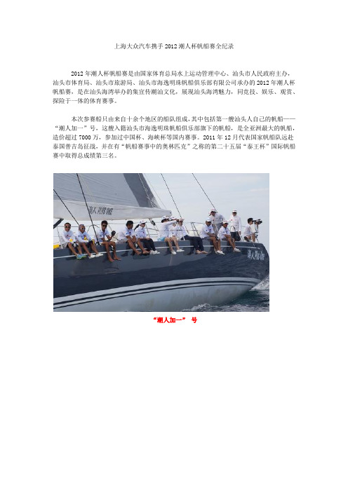 上海大众汽车携手2012潮人杯帆船赛全纪录