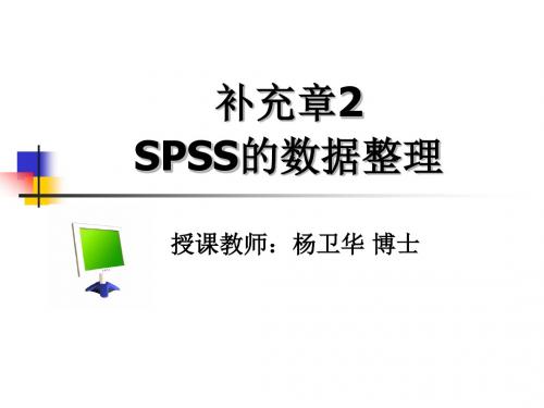 章spss的数据整理