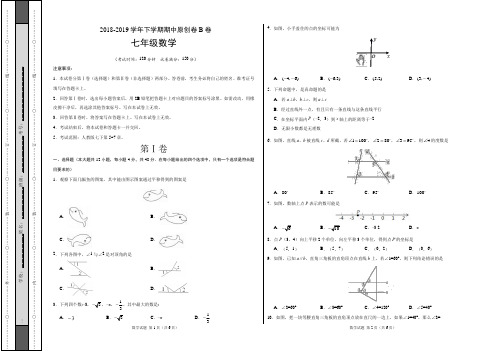 2018-2019学年七年级数学下学期期中原创卷B卷(山东)(考试版)