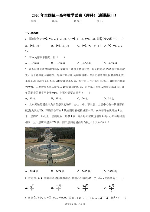 2020年全国统一高考数学试卷(理科)(新课标Ⅱ)(含答案解析)