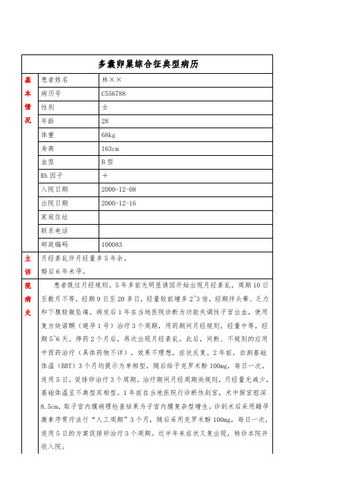 多囊卵巢综合征典型病历