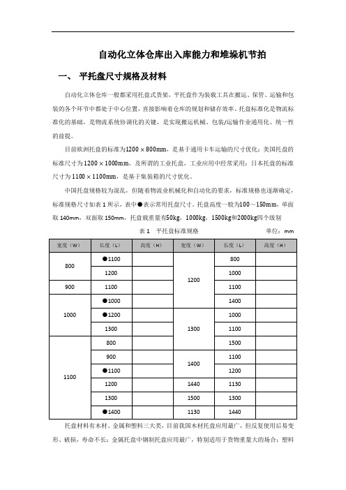 自动化立体仓库出入库能力及堆垛机节拍