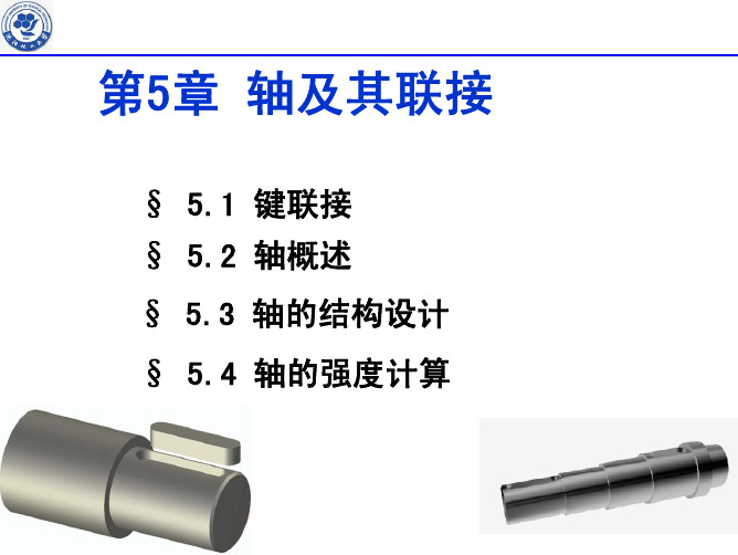 第5章轴及其连接