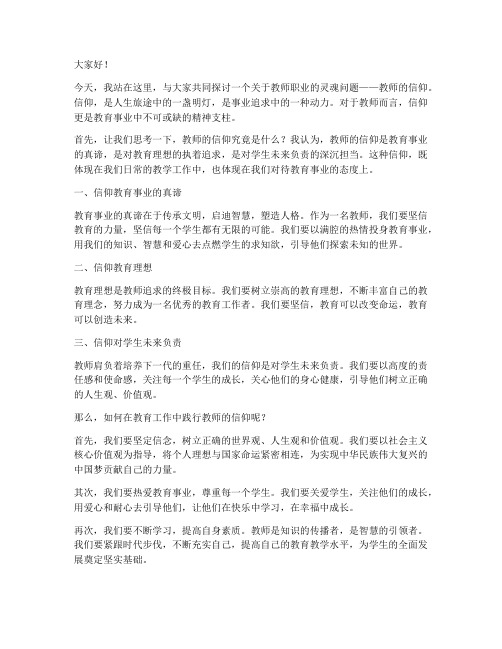 教师的信仰_演讲稿范文