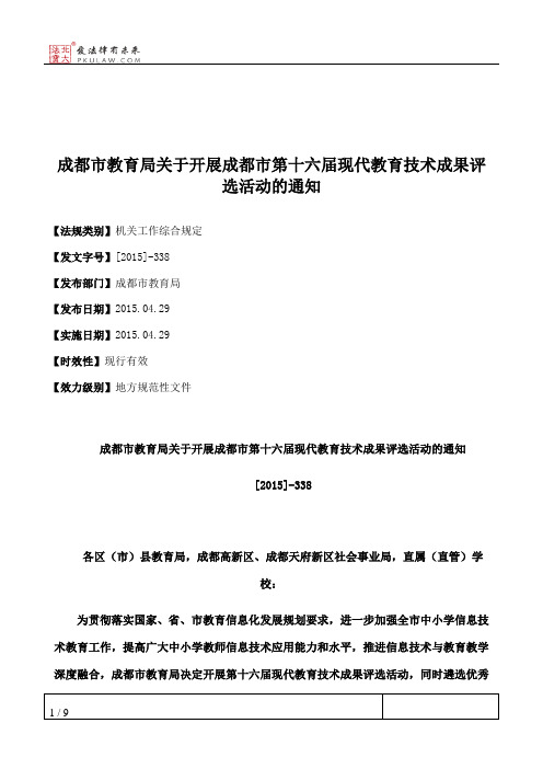 成都市教育局关于开展成都市第十六届现代教育技术成果评选活动的通知