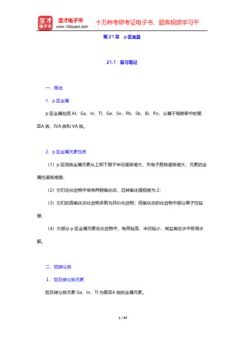 北京师范大学、华中师范大学、南京师范大学无机化学教研室《无机化学》(第4版)(下册)-第21章 p区