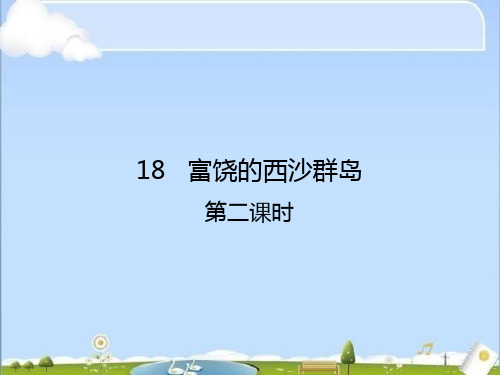 《富饶的西沙群岛》公开课课件
