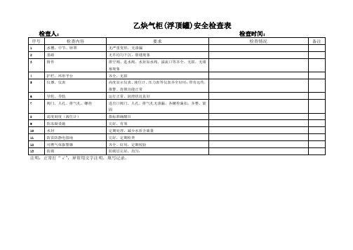 乙炔气柜安全检查表