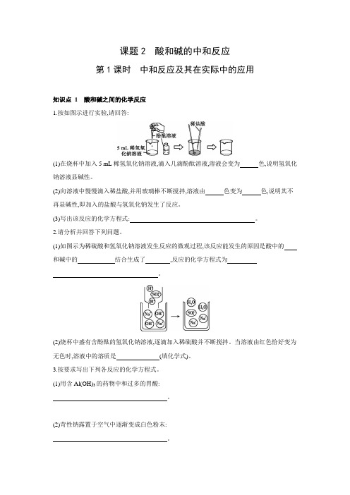 人教版化学九年级下册同步课时练习：第10单元 课题2 酸和碱的中和反应   第1课时 中和反应及其在