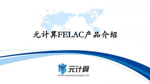 元计算FELAC产品介绍