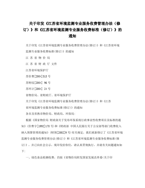 关于印发《江苏省环境监测专业服务收费管理办法(修订)》和《江苏省环境监测专业服务收费标准(修订)》的通知