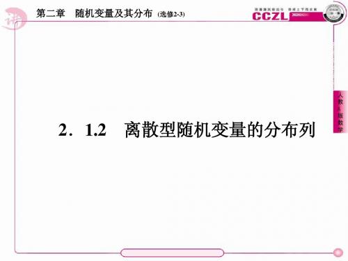 【讲练测·三位一体】2014年春高中数学人教A版选修2-3教学课件：第二章 随机变量及其分3、2-1-2-1