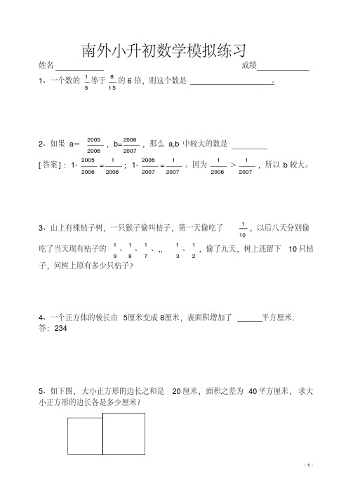 南外小升初数学模拟试题