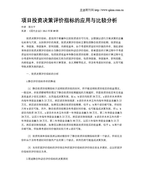 项目投资决策评价指标的应用与比较分析