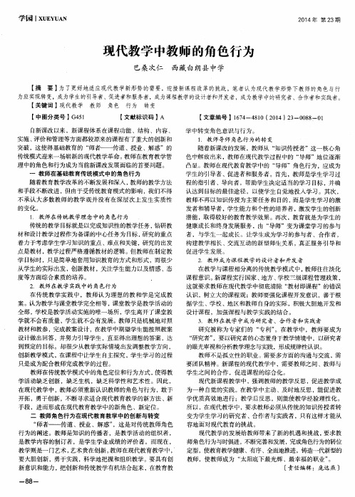 现代教学中教师的角色行为