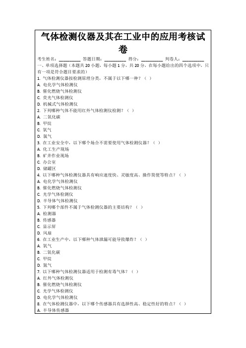 气体检测仪器及其在工业中的应用考核试卷