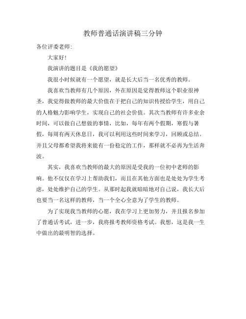 教师普通话演讲稿三分钟