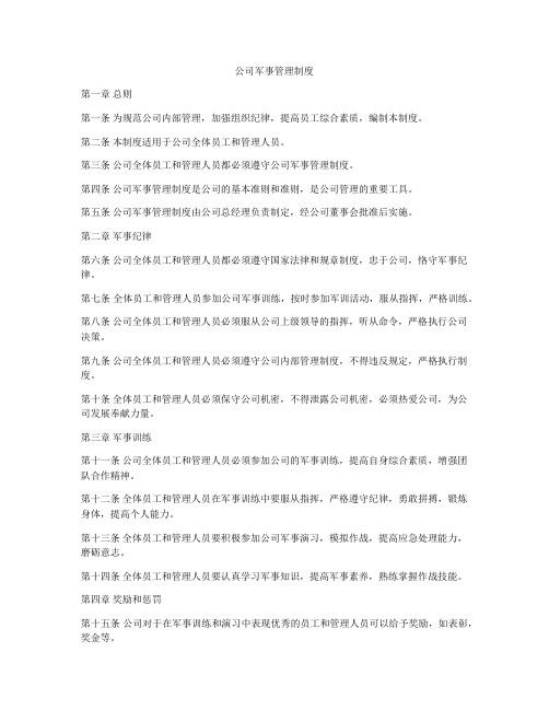 公司军事管理制度