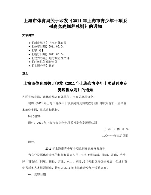 上海市体育局关于印发《2011年上海市青少年十项系列赛竞赛规程总则》的通知