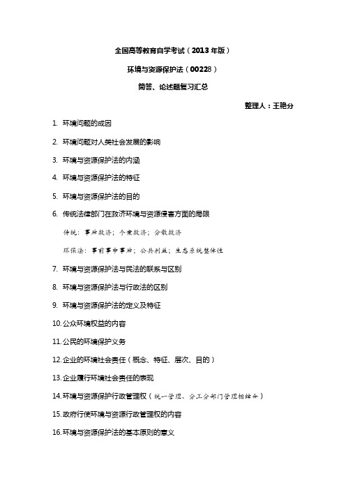 全国高等教育自学考试环境与资源保护法简答题论述题汇总_1