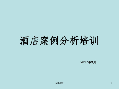 《酒店案例培训》PPT课件