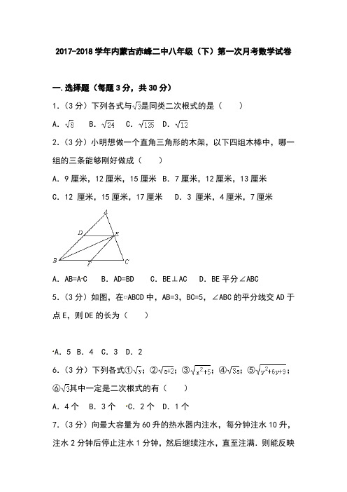 内蒙古赤峰二中2017-2018学年八年级下学期第一次月考数学试题(原卷板)