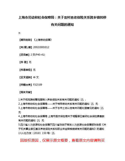 上海市劳动和社会保障局：关于农村养老保险关系跨乡镇转移有关问题的通知