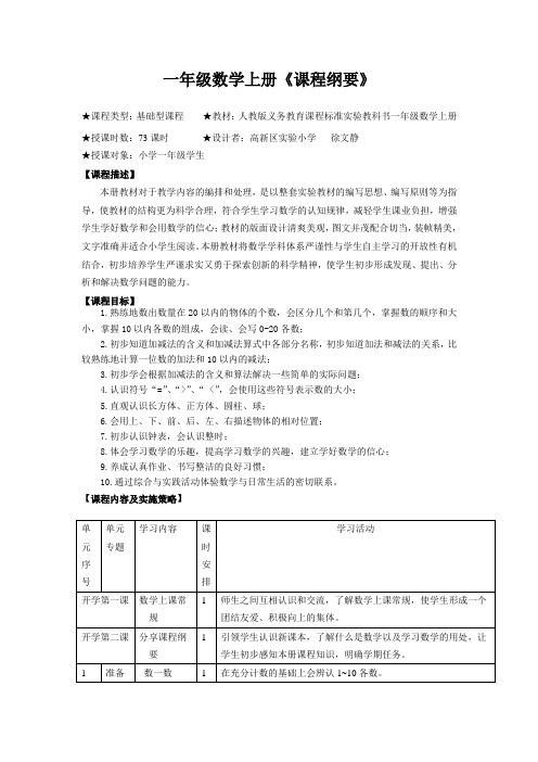 一年级数学上册课程纲要