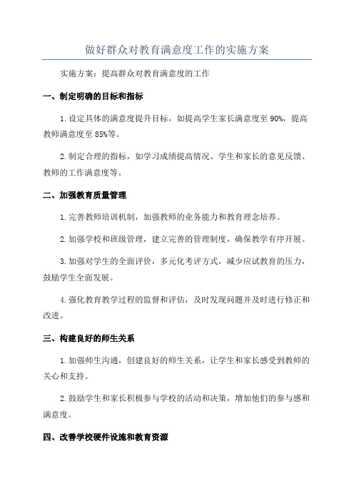 做好群众对教育满意度工作的实施方案