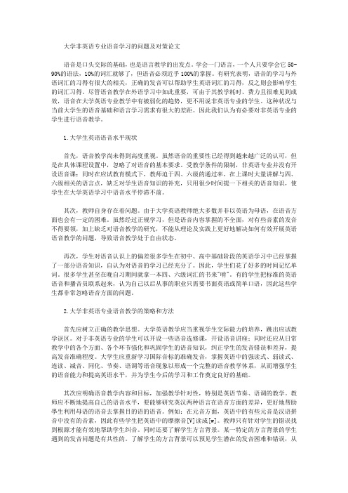 大学非英语专业语音学习的问题及对策论文