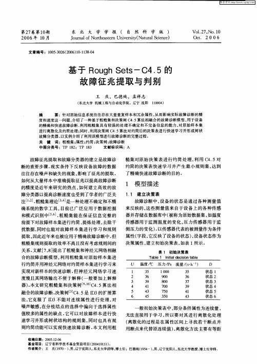 基于Rough Sets-C4.5的故障征兆提取与判别