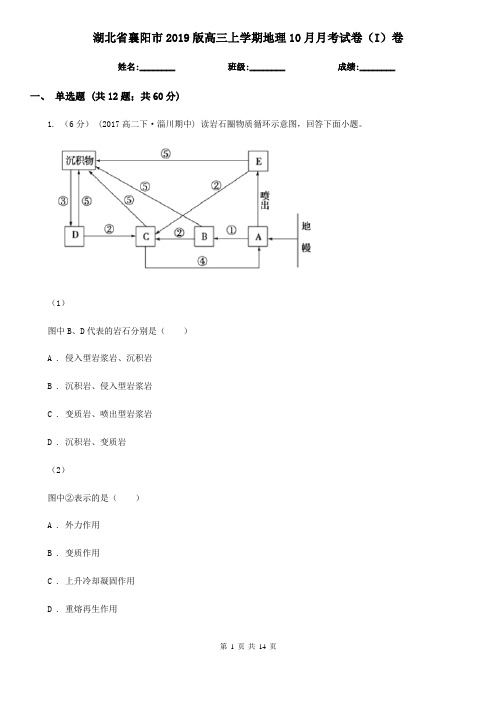 湖北省襄阳市2019版高三上学期地理10月月考试卷(I)卷