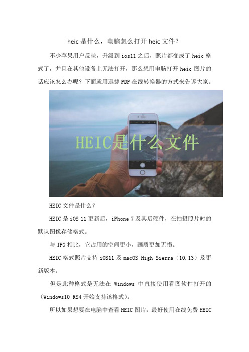 heic是什么,电脑怎么打开heic文件？